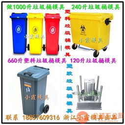 浙江黄岩650升塑胶垃圾车模具 630升塑胶垃圾车模具厂